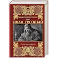 russische bücher: Костылёв В.И. - Иван Грозный. Том 2