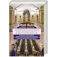 russische bücher: Жданов А.М. - Метрополитен Петербурга. Легенды метро, проекты, архитекторы, художники и скульпторы, станции, наземные вестибюли