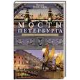 russische bücher: Первушина Е.В. - Мосты Петербурга. В прошлом, настоящем и будущем