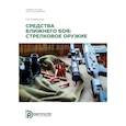 russische bücher: Медвецкий С.В. - Средства ближнего боя: стрелковое оружие: Учебное пособие