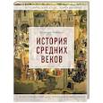 russische bücher: Макардл М. - История Средних веков. Иллюстрированный атлас хронологических событий