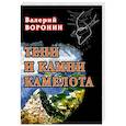 russische bücher: Воронин В. - Тени и камни Камелота. Роман-исследование