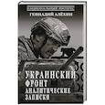 russische bücher: Алёхин Г.Т. - Украинский фронт. Аналитические записки