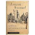 russische bücher: Малышев А.В. - Алёна Арзамасская: четыре лика русской Жанны д'Арк