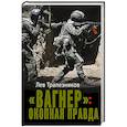russische bücher: Трапезников Л.В. - Вагнер». Окопная правда