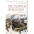 russische bücher: Ишимова А.О. - История России в рассказах
