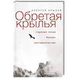 russische bücher: Крылов А.В. - Обретая крылья. Горячие точки - бизнес - наставничество