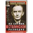 На службе в сталинской разведке. Тайны русских спецслужб от бывшего шефа советской разведки в Западной Европе