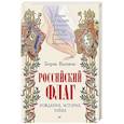 russische bücher: Кипнис Б. - Российский флаг. Рождение, история, тайна