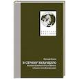 russische bücher: Нансен Фритьоф - В страну будущего.Великий Северный путь из Европы в Сибирь через Карское море