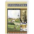russische bücher: Каваляускас Альнис - Прибалтика. Полная история