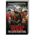 russische bücher: Полотнянко Н.А. - Симбирская трилогия. Государев наместник