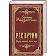 russische bücher: Радзинский Э.С. - Распутин. Собрание сочинений. Полная версия