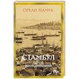 russische bücher: Памук О. - Стамбул. Город воспоминаний
