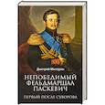 russische bücher: Митюрин Д. - Непобедимый фельдмаршал Паскевич. Первый после Суворова