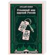 russische bücher: Аркадий Кошко - Уголовный мир царской России. Воспоминания начальника Московской сыскной полиции