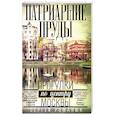 russische bücher: Романюк С.К - Патриаршие пруды. Прогулки по центру Москвы