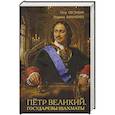 russische bücher: Овсянкин П.,Аннанченко М. - Петр Великий. Государевы шахматы