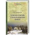 russische bücher: Беннигсен Л. - Записки и письма о Наполеоновских войнах