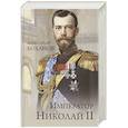 russische bücher: Боханов А. - Император Николай II