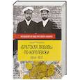 russische bücher: Татаринов С. - Братская любовь по-королевски.1914-1917