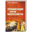 russische bücher: Борисёнок Е. - Украинизация против малороссийства. 1917–начало 1930-х гг.