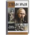 russische bücher: Скоробогачева Е. - Степан Эрьзя. Трагедия триумфа