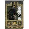 russische bücher: Дайо А. - Неизвестный Наполеон. Эпопея о величии и падении