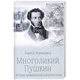 russische bücher: Черкашина Л. - Многоликий Пушкин. История прижизненных портретов поэта