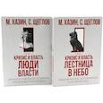 russische bücher: Хазин М.Л., Щеглов С.И. - Кризис и Власть. Том 1: Лестница в небо. Том 2: Люди Власти (комплект из 2-х книг)