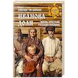 russische bücher: Семенова-Тян-Шанская О. - Иванова доля. Жизнь крестьян русской глубинки