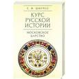 russische bücher: Шмурло Е. - Курс русской истории. Том 3. Московское царство