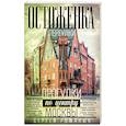 russische bücher: Романюк С.К - Остоженка: переулки. Прогулки по центру Москвы