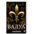 russische bücher: Лепенан А. - Валуа. История французских королей