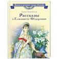 russische bücher: Ленковская Елена Эдуардовна - Рассказы о Елизавете Фёдоровне