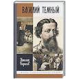 russische bücher: Борисов Н. - Василий Темный