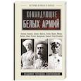 russische bücher: Черкасов-Георгиевский В.Г. - Командующие белых армий. Алексеев, Корнилов, Деникин и другие