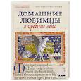 russische bücher: Уокер-Микл К. - Домашние любимцы в Средние века