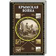 russische bücher: Нечаев С.Ю. - Крымская война