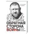 russische bücher: Александр Сладков - Обратная сторона войны
