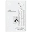 russische bücher: Александр Романов - Книга воспоминаний