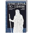 russische bücher: Михайлина И. - Путеводитель по Одиссее. О жизни греков из уст Гомера