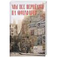russische bücher:  - Мы все вернемся на Монмартр. Поэты Прекрасной эпохи