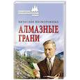 russische bücher: Нескоромных В.В. - Алмазные грани
