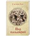 russische bücher: Степанов С.А. - Пир валькирий