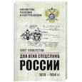 russische bücher: Хлобустов О.М. - Два века спецслужб России. 1826-1954 гг