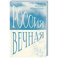russische bücher: Мамлеев Ю.В. - Россия Вечная