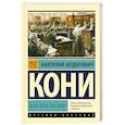 russische bücher: Кони А.Ф. - Дело Веры Засулич