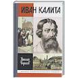 russische bücher: Борисов Н. - Иван Калита