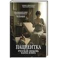 russische bücher: Елена Арнольди - Пациентка. Русская любовь Карла Юнга